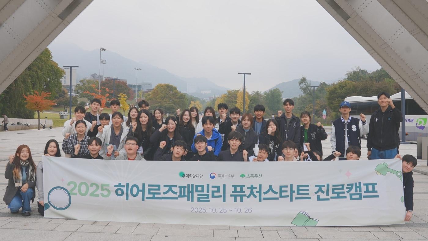 퓨처스타트 진로캠프에 참여한 전몰·순직 군·경·소방관 유가족 자녀들이 기념촬영을 하고 있다.&#40;우미건설 제공&#41; / 뉴스1 ⓒ News1