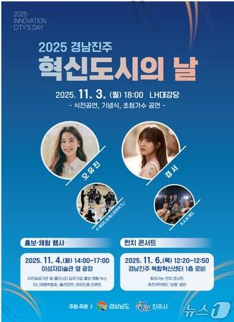 본문 이미지 - &#39;2025 경남 진주 혁신도시의 날 행사&#39; 안내문.
