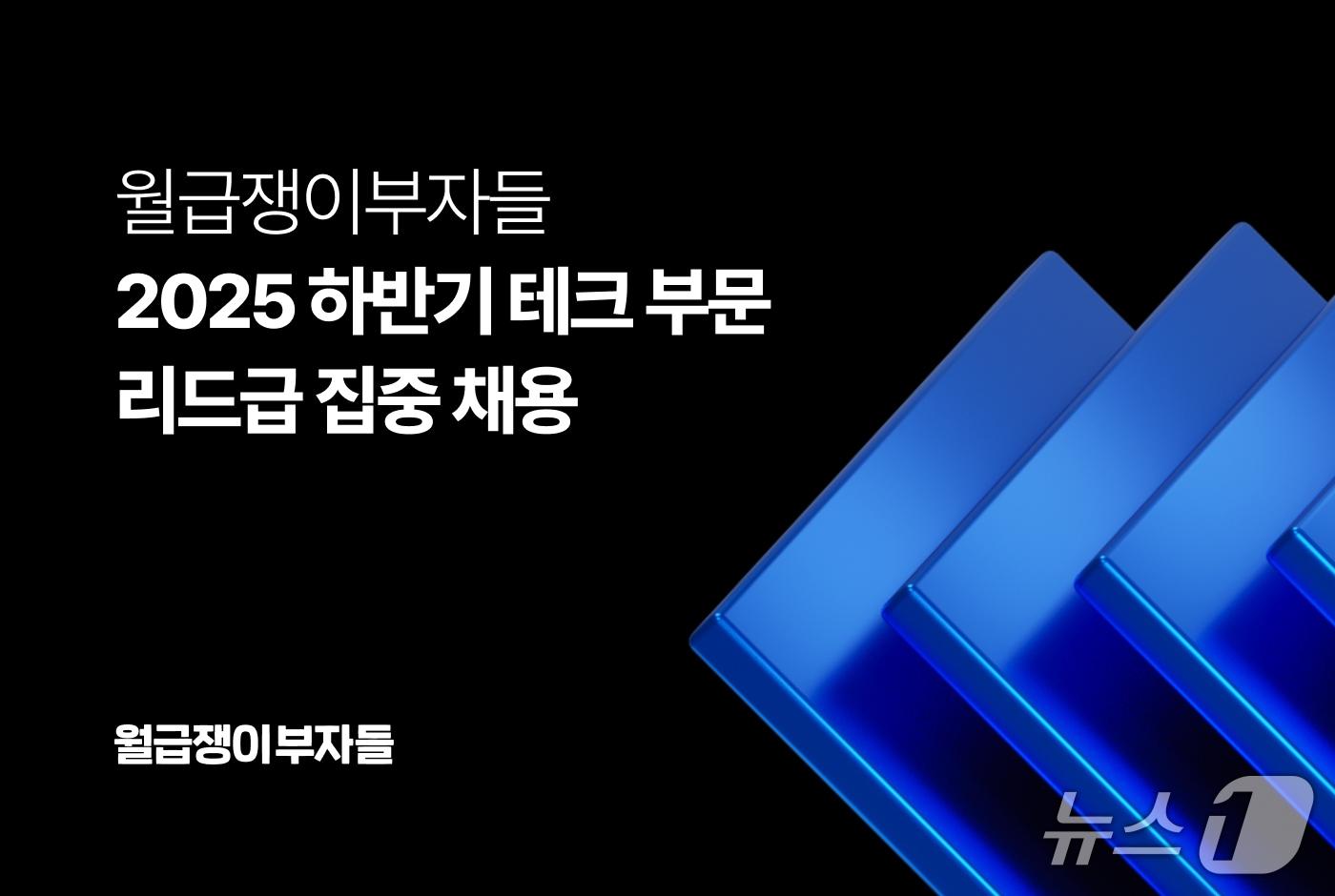월급쟁이부자들, 하반기 테크 부문 리드급 집중 채용(월급쟁이부자들 제공)