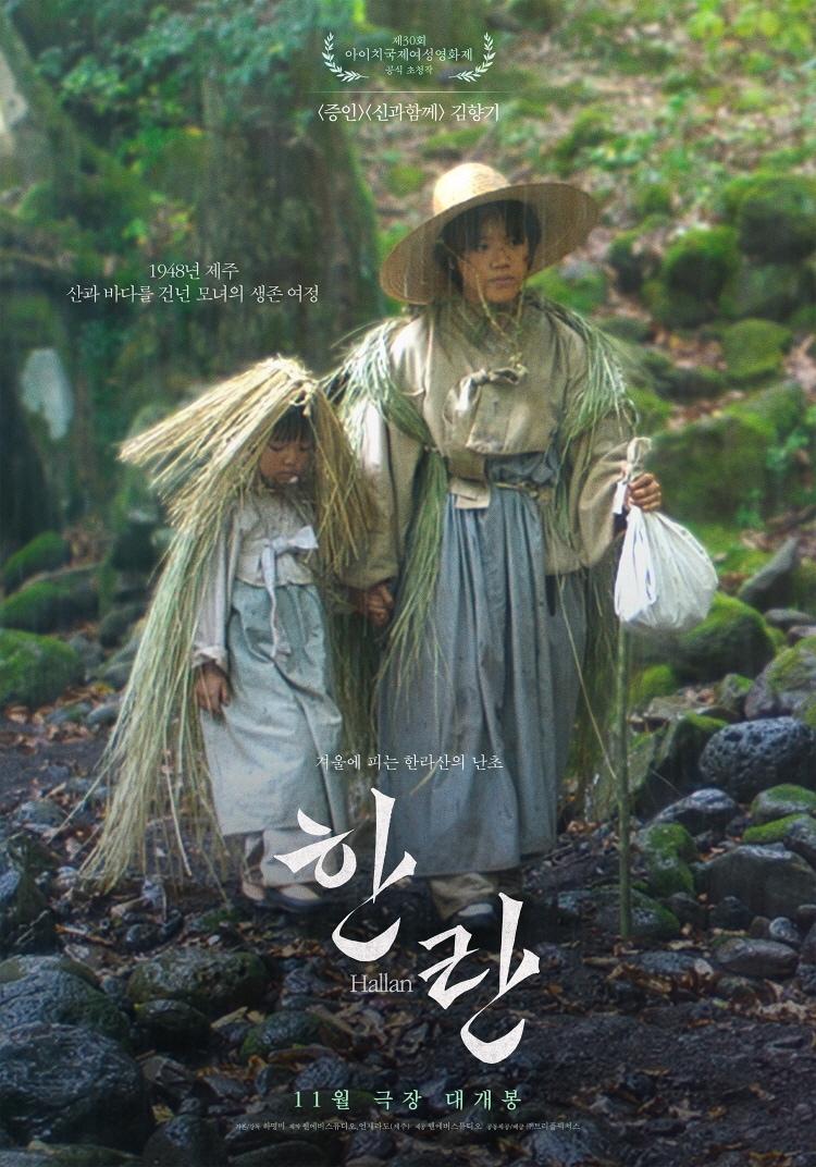 본문 이미지 - 영화 '한란' 포스터 이미지.( 재판매 및 DB금지)