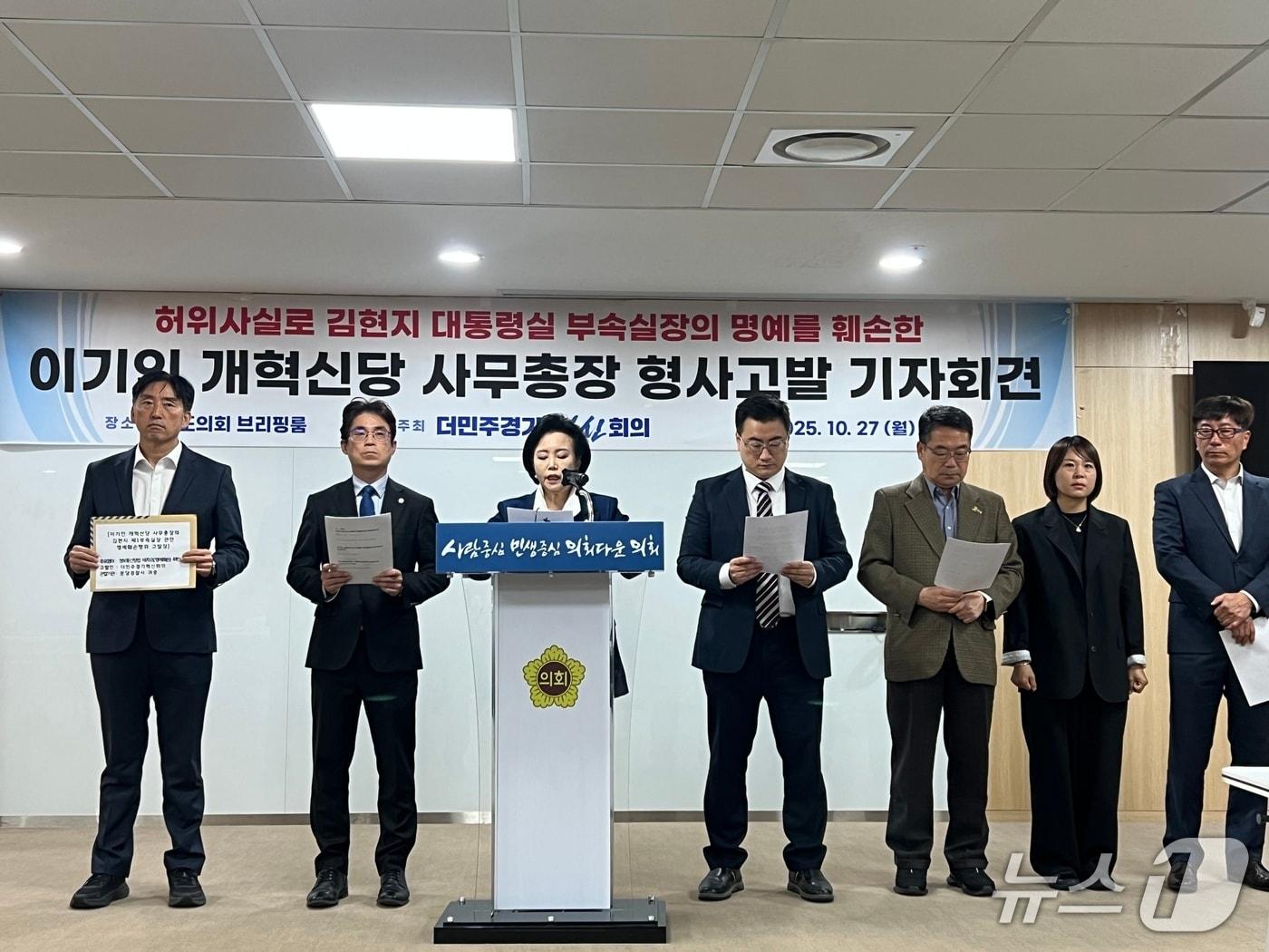 본문 이미지 - 정윤경 더민주경기혁신회의 공동상임대표 겸 경기도의회 부의장(가운데)을 비롯한 더불어민주당 당원들이 27일 오전 도의회에서 기자회견을 열어 이기인 개혁신당 사무총장을 고발했다고 밝혔다.2025.10.27/뉴스1 ⓒ News1 송용환 기자