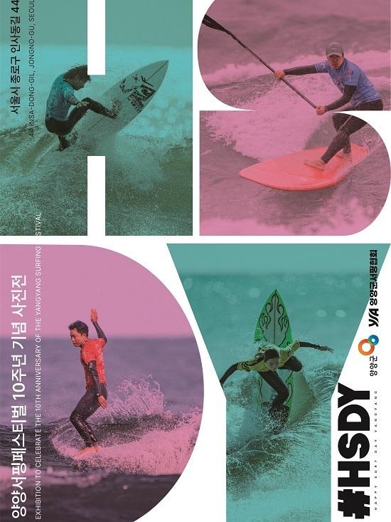 본문 이미지 - &lt;양양, 바다를 넘어 문화로 – 10년의 기록&gt; 포스터 / 양양군서핑협회 제공