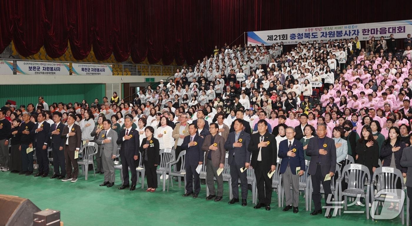 21회 충청북도 자원봉사자 한마음대회가 27일 진천군 화랑관에서 열렸다.(진천군 제공, 재판매 및 DB금지)/뉴스1