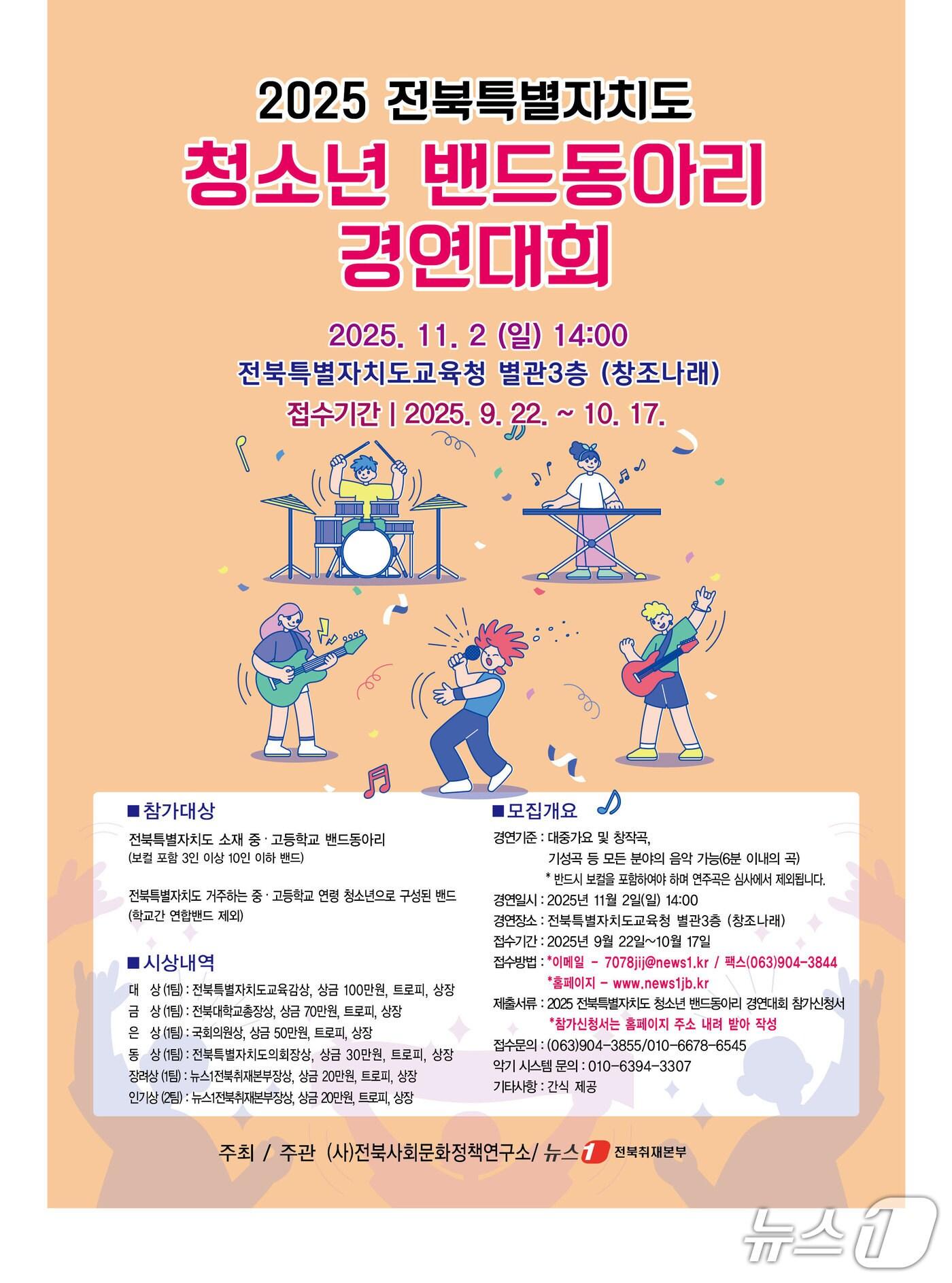 본문 이미지 - &#39;제10회 전북 청소년 밴드동아리 경연대회&#39;가 오는 11월 2일 오후 2시, 전북자치도교육청 별관 3층 창조나래에서 열린다.2025.10.27/뉴스1