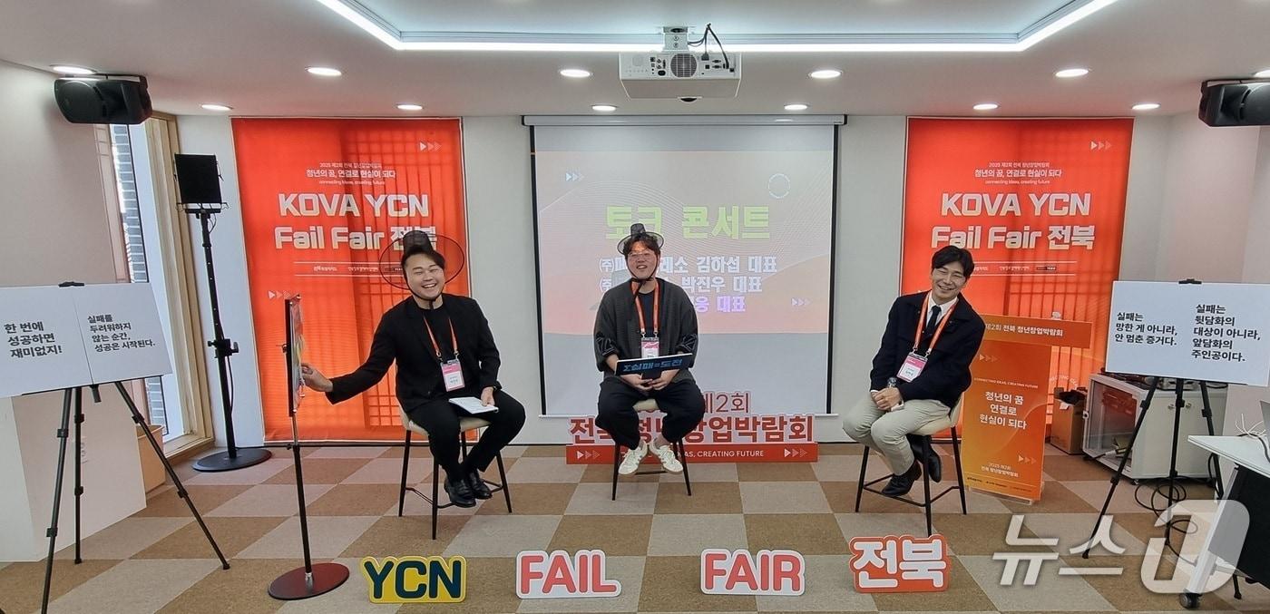 지난 24일 전주 한옥마을 키움공간에서 개최된 &#39;실패전시회&#39;에서 토크콘서트가 진행되고 있다. &#40;왼쪽부터&#41;박진우 YCN 회장, 황제웅 팀91 대표, 김하섭 메디프레소 대표&#40;벤처기업협회 제공&#41;