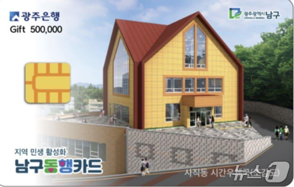 본문 이미지 - 광주 남구 동행카드의 모습.&#40;광주 남구 제공. 재판매 및 DB 금지&#41;