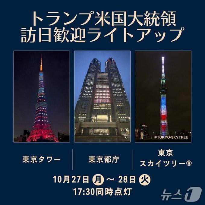 본문 이미지 - 일본이 27~29일 도널드 트럼프 미국 대통령의 방문에 맞춰 도쿄타워, 도쿄도청, 도쿄 스카이트리에 성조기 색상의 조명을 밝힌다. (출처=일본 외무성 엑스) 2025.10.27./뉴스1