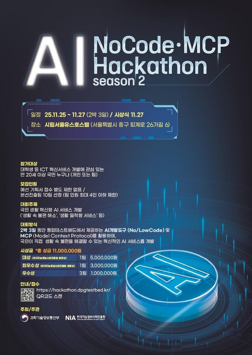 본문 이미지 - 과학기술정보통신부가 주최하고 한국지능정보사회진흥원(NIA)이 주관하는 'AI 노코드 해커톤 2025' 대회가 내달 25일부터 27일까지 열린다. (과기정통부 제공)