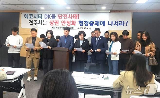 본문 이미지 - 전주에코시티 주민들이 지난 23일 기자회견을 갖고, DK몰 운영 재개를 위한 전주시의 적극적인 중재를 촉구하고 있다./뉴스1