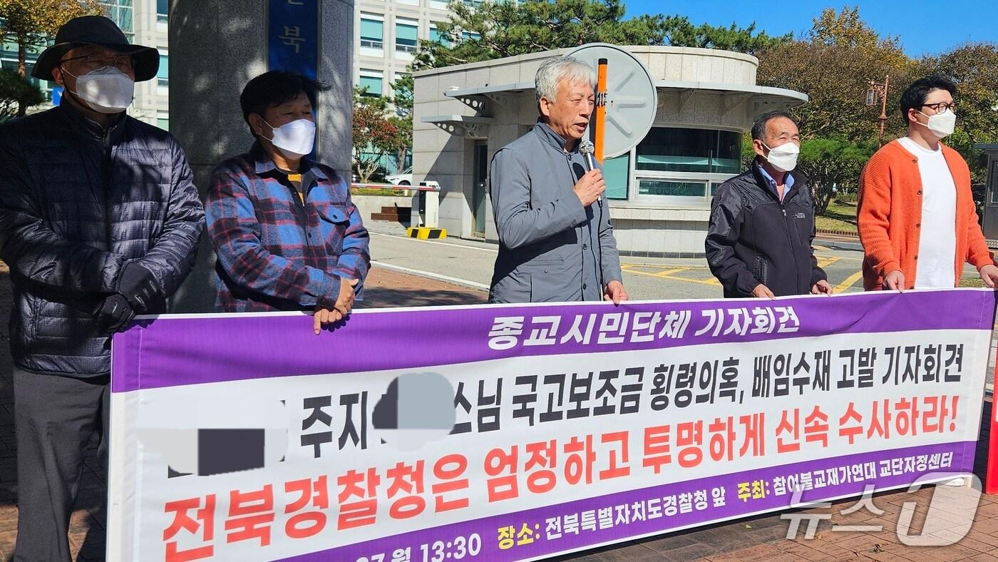 참여불교재가연대 교단자정센터 기자회견 사진. 2025.10.27/뉴스1 신준수 기자