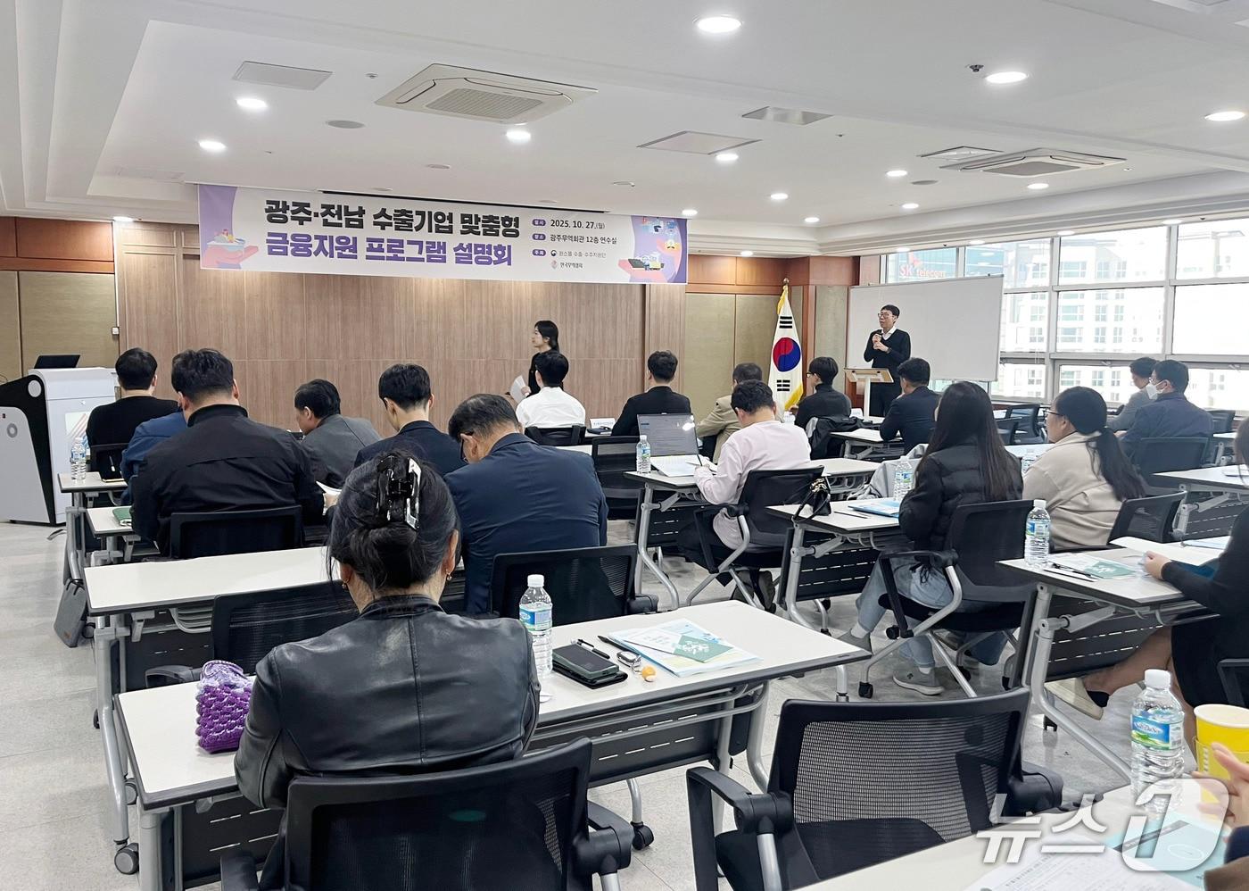 27일 광주 광산구 소재 광주무역회관에서 기획재정부 원스톱 수출수주지원단이 &#39;광주·전남 수출기업 맞춤형 금융지원 프로그램 설명회&#39;를 주재하고 있다. &#40;기획재정부 제공&#41; 2025.10.27./뉴스1