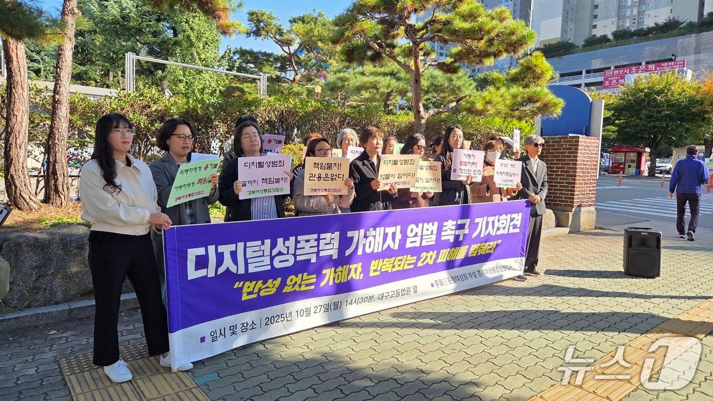 경북여성통합상담소가 27일 대구고법 앞에서 기자회견을 열어 디지털 범죄 가해자에 대한 엄벌을 촉구했다.2025.10.27/뉴스1 ⓒ News1 이성덕 기자