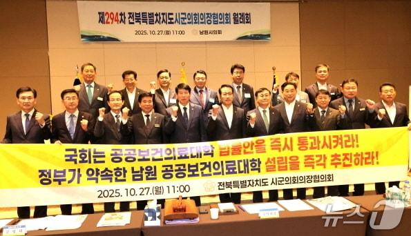 본문 이미지 - 전북시군의회의장협의회가 27일 남원시의회에서 열린 제294차 월례회에서 공공의대법안 통과 축구 건의안을 채택했다.&#40;전주시의회 제공, 재판매 및 DB 금지&#41;/뉴스1