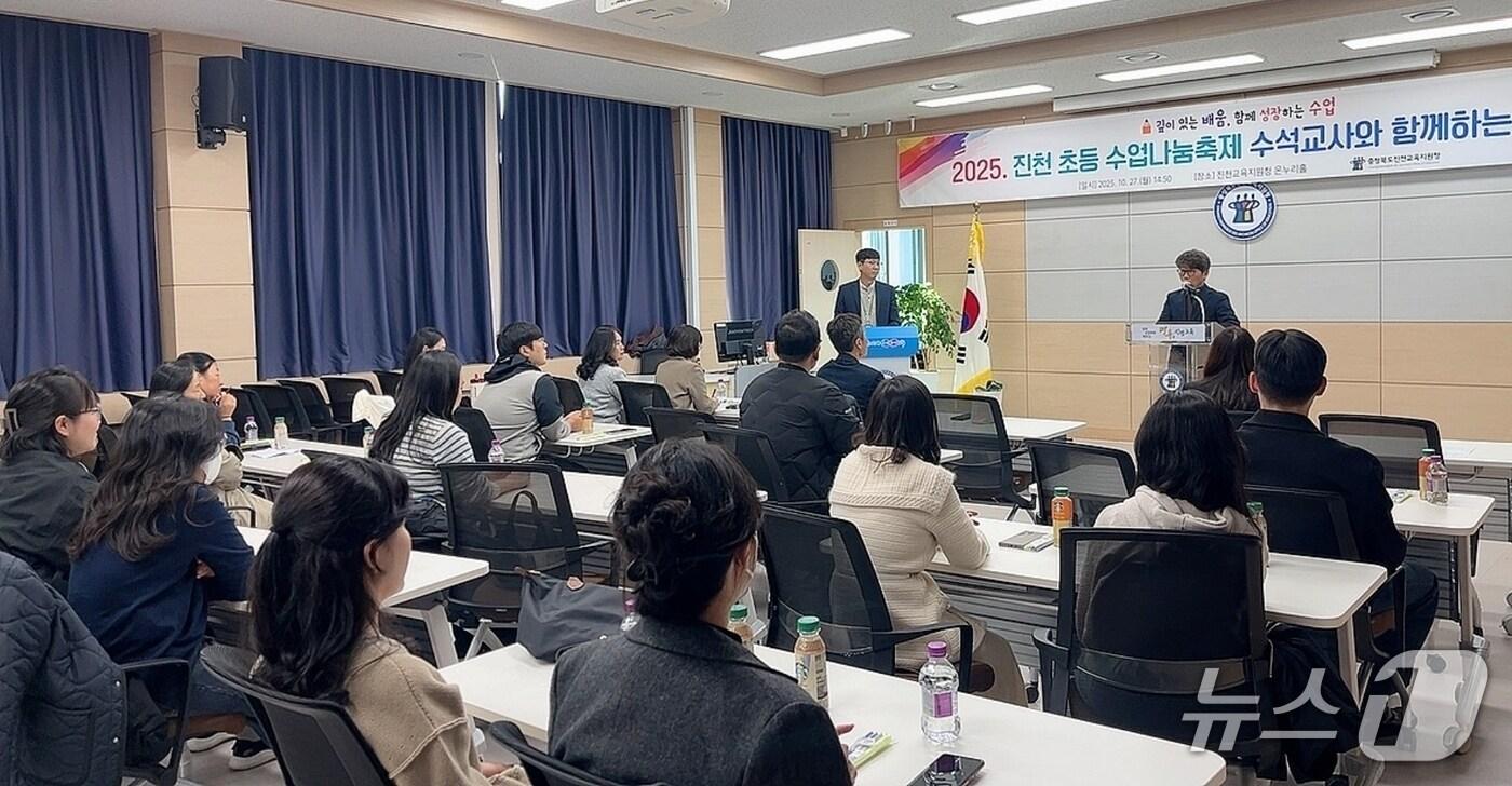 충북 진천교육지원청은 27일 교육지원청 온누리홀에서 '수석교사와 함께하는 수업성장' 프로그램을 운영했다.(진천교육지원청 제공, 재판매 및 DB금지)/뉴스1