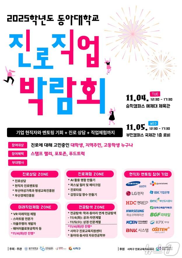 본문 이미지 - '대학-지역사회와 함께하는 진로직업박람회' 포스터. (동아대 제공. 재판매 및 DB 금지)