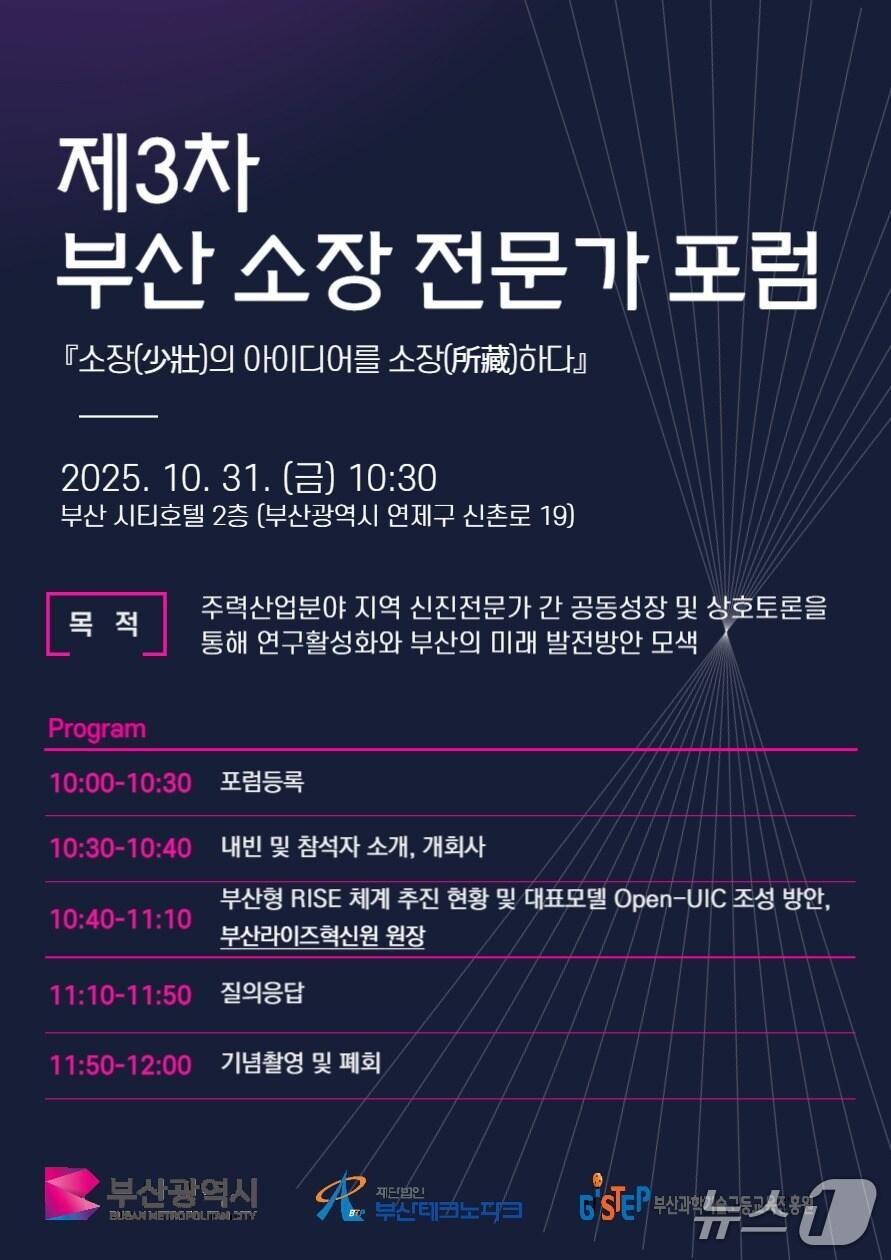 본문 이미지 - 제3차 부산 소장 전문가 포럼 포스터. (부산테크노파크 제공. 재판매 및 DB 금지)