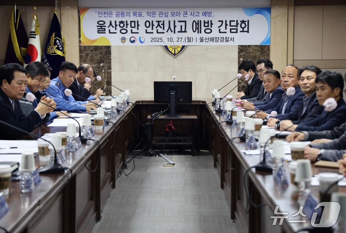 울산해양경찰서는 27일 울산항에서 발생하는 각종 안전사고를 예방하기 위해 울산항만 안전사고 예방 간담회&#39;를 열었다고 밝혔다.&#40;울산해경 제공. 재판매 및 DB금지&#41;/뉴스1