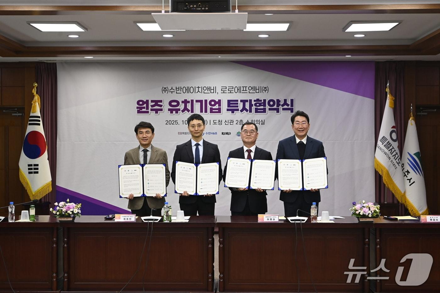 본문 이미지 - 강원도와 원주시가 27일 강원도청에서 로로에프엔비㈜, ㈜수반에이치앤비와 원주 공장 신설 투자협약을 체결했다. (원주시 제공. 재판매 및 DB금지) 2025.10.27/뉴스1