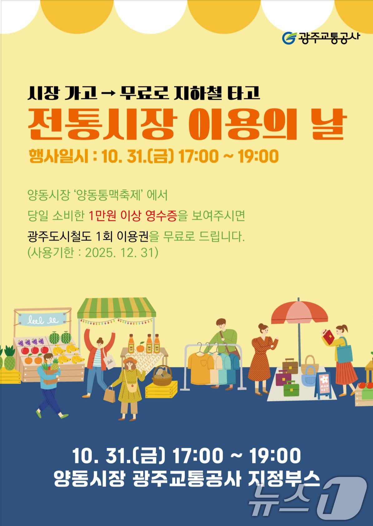 본문 이미지 - 광주교통공사 '전통시장 이용의 날'.(광주교통공사 제공. 재판매 및 DB 금지) 