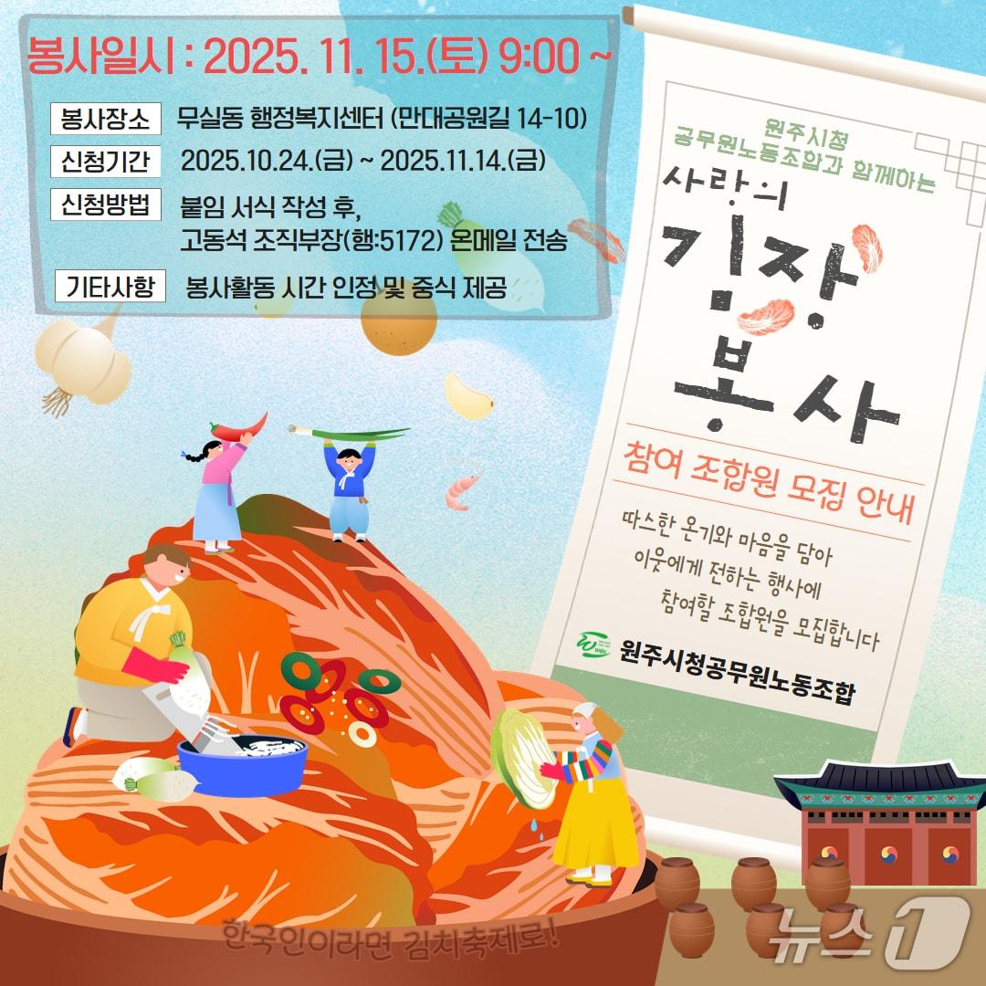 본문 이미지 - 강원 원주시청 공무원노동조합의 오는 11월 15일 &#39;사랑의 김장봉사&#39; 안내 포스터. &#40;원주시청 공무원노동조합 제공. 재판매 및 DB금지&#41; 2025.10.27./뉴스1