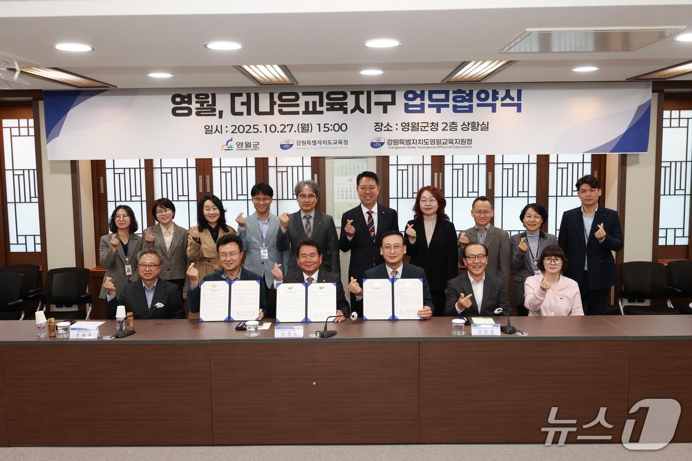 강원 영월군과 강원도교육청, 영월교육지원청이 27일 영월군청 상황실에서 &#39;더나은교육지구&#39; 운영을 위한 업무 협약을 체결했다. &#40;영월군 제공. 재판매 및 DB금지&#41; 2025.10.27/뉴스1