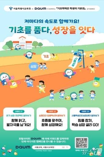본문 이미지 - 서울시교육청 '기초학력은 학생의 기본권' 캠페인.(서울시교육청 제공)