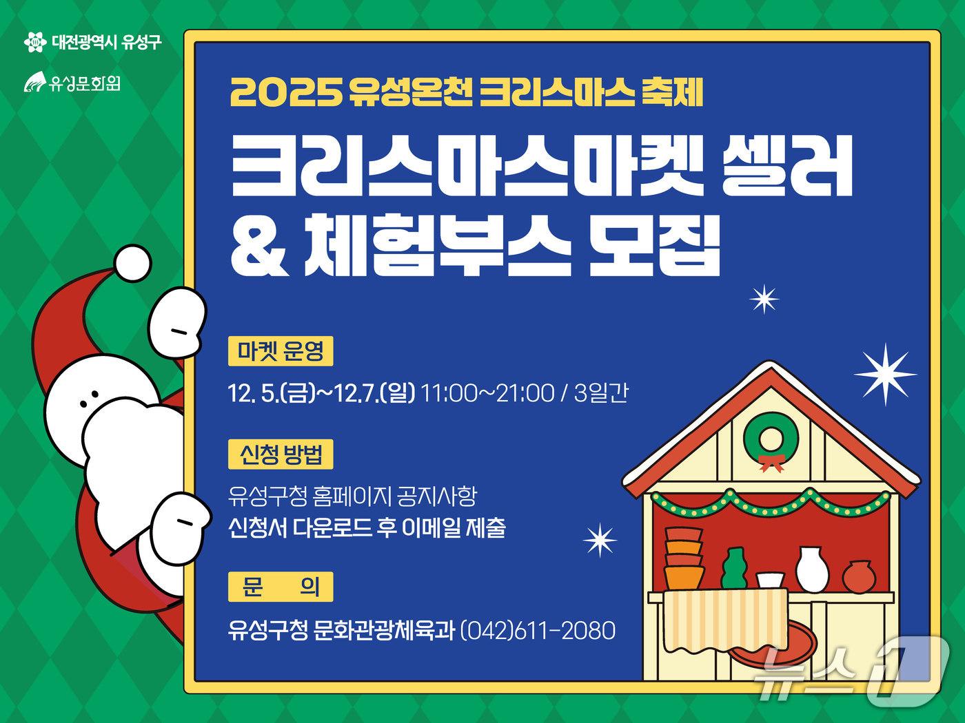 본문 이미지 - 유성크리스마스 축제 참여 마켓 셀러 모집 홍보물./뉴스1