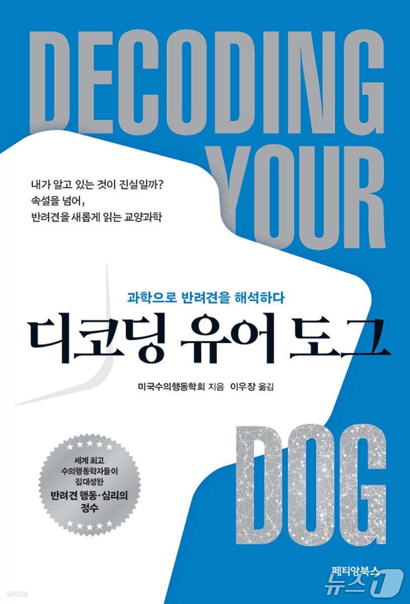 본문 이미지 - [신간] '디코딩 유어 도그'