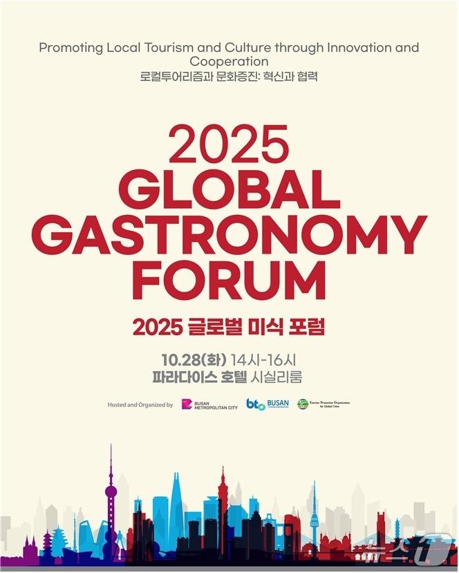 본문 이미지 - '글로벌 미식 포럼' 포스터.(부산시 제공. 재판매 및 DB금지)