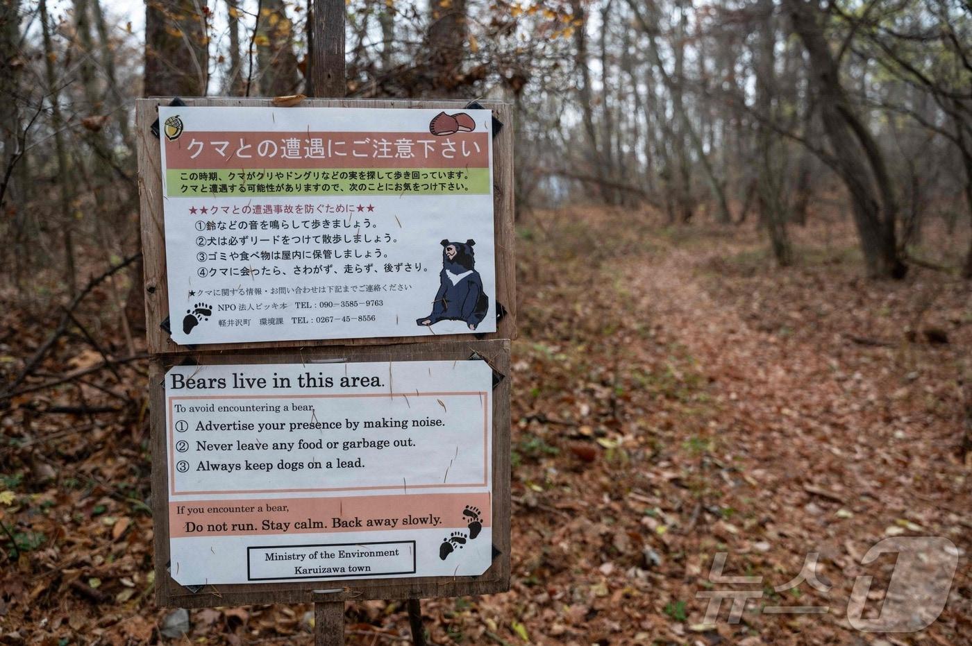 일본 나카노현에 있는 곰 경고 표지판. 2023.12.21 ⓒ AFP=뉴스1 <자료사진>