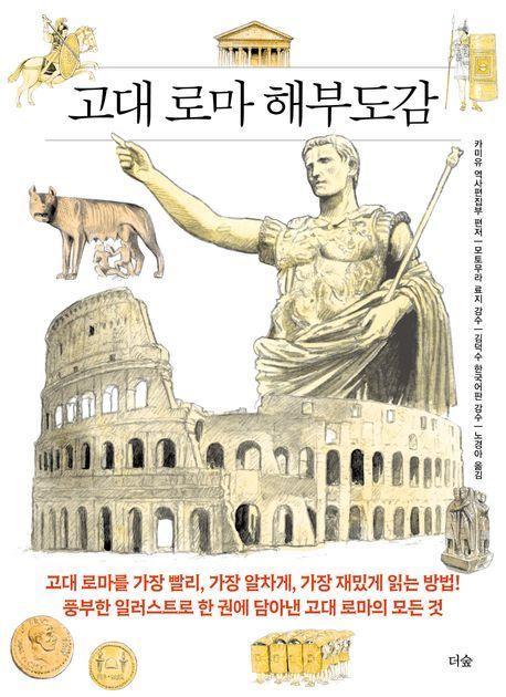 본문 이미지 - 고대 로마 해부도감 (더숲 제공)