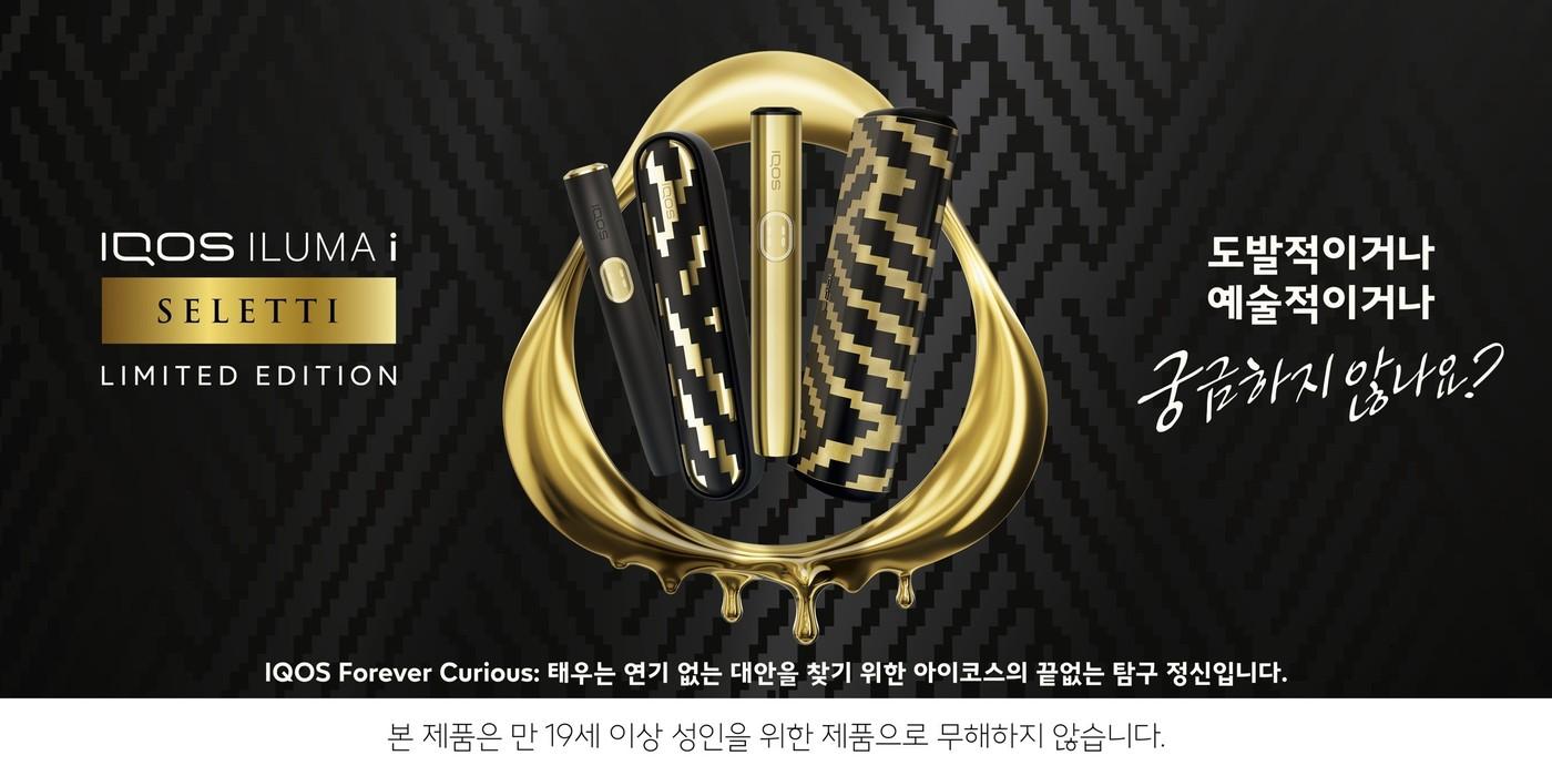 아이코스 일루마 i 한정판 &#39;셀레티 에디션&#39;.&#40;한국필립모리스 제공&#41;