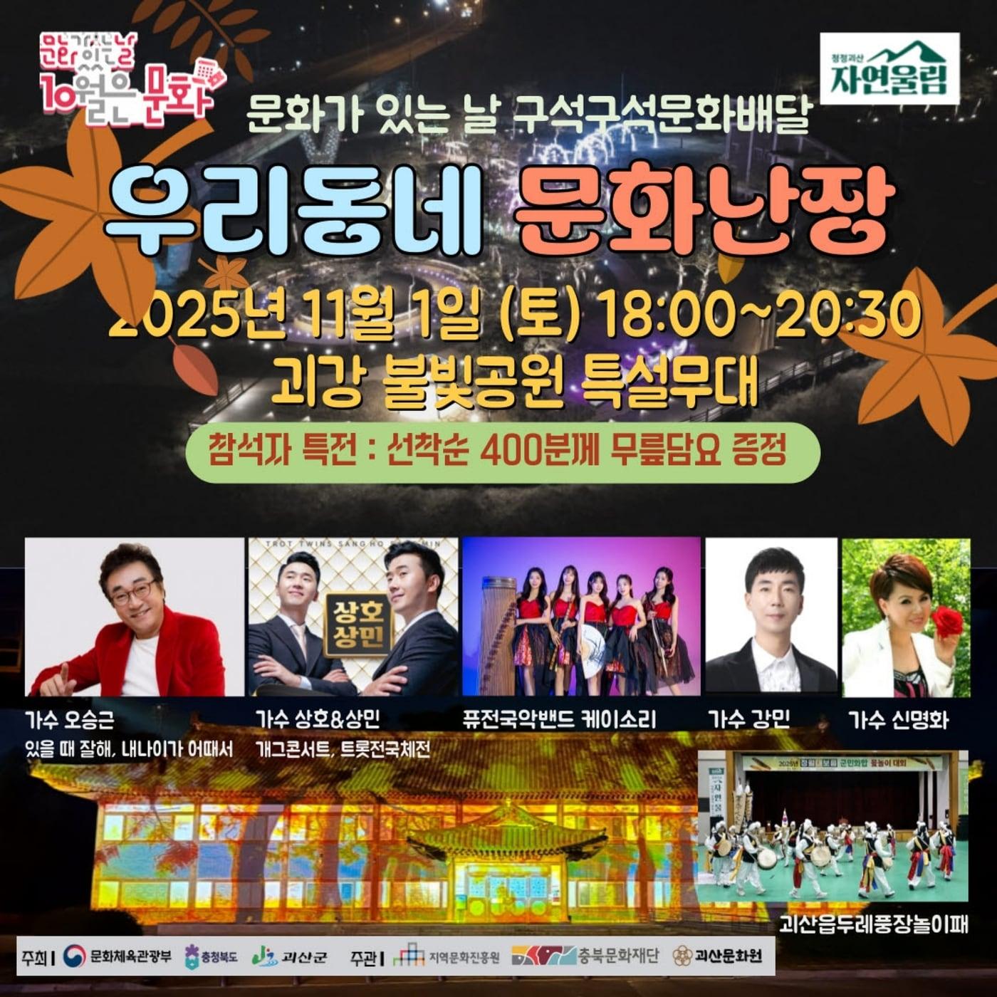 본문 이미지 - 충북 괴산군은 11월 1일 오후 6시부터 괴강불빛공원 특설무대에서 '문화가 있는 날 구석구석 문화배달-우리동네 문화난장'을 개최한다.(괴산군 제공, 재판매 및 DB금지)/뉴스1