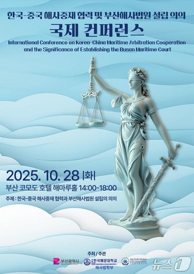 본문 이미지 - '한-중 해사중재협력 국제콘퍼런스' 포스터.(부산시 제공. 재판매 및 DB금지)