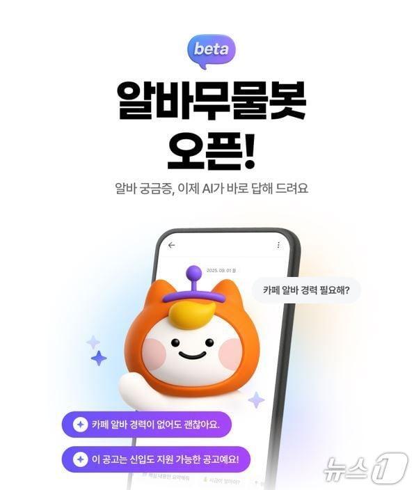 본문 이미지 - 알바몬, AI 에이전트 '알바무물봇' 출시(알바몬 제공)