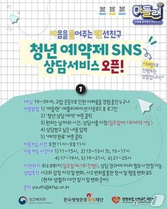 본문 이미지 - 한국생명존중희망재단의 청년 예약제 SNS 상담 서비스 안내 이미지.(한국생명존중희망재단 제공)