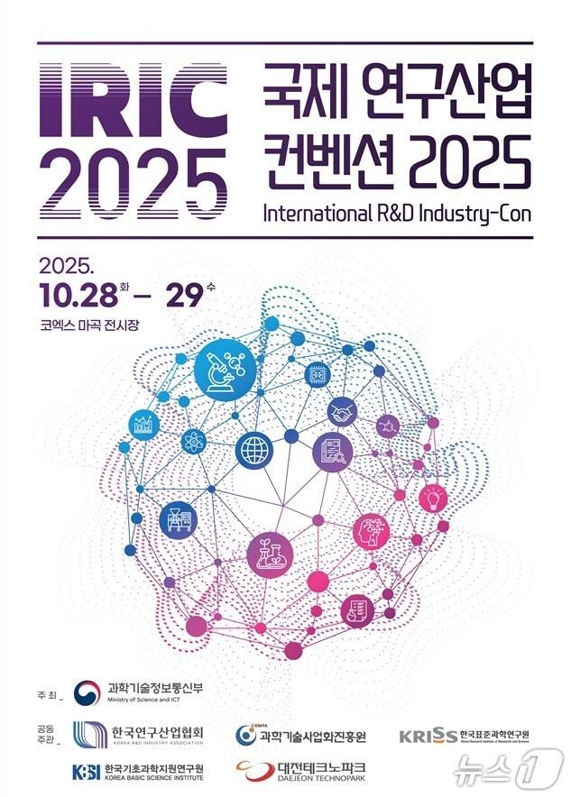 본문 이미지 - '국제 연구산업 컨벤션 2025(IRIC 2025)' 포스터(과기정통부 제공)