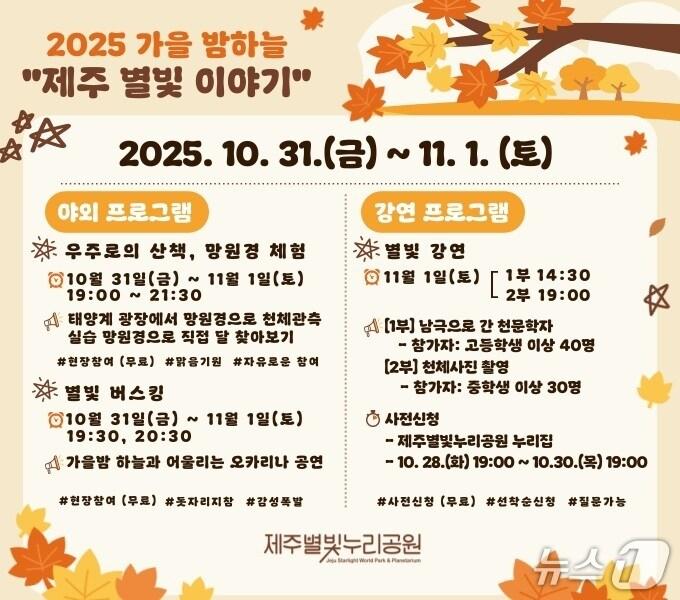 본문 이미지 -  '2025년 가을 밤하늘 제주별빛이야기' 포스터.(제주별빛누리공원 제공. 재판매 및 DB 금지)