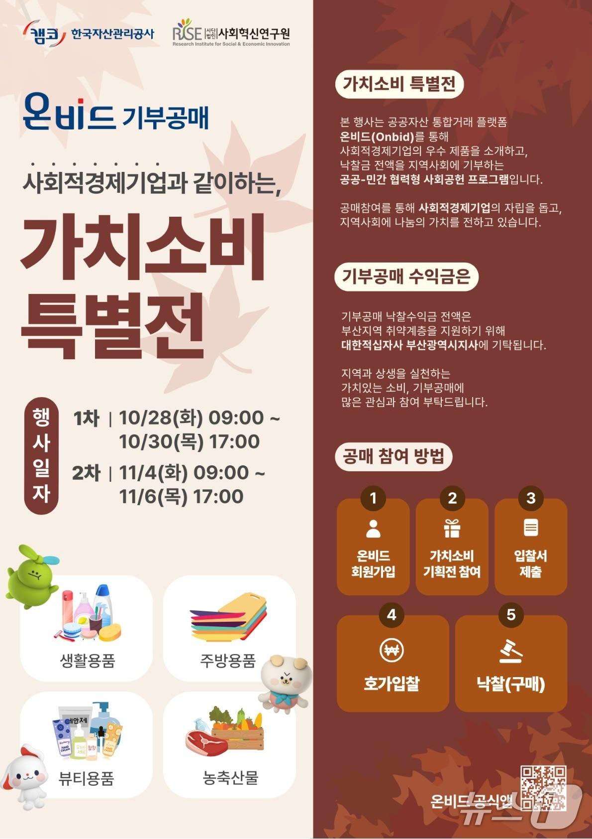 본문 이미지 - '사회적경제기업과 함께하는 온비드 기부공매' 포스터. (캠코 제공. 재판매 및 DB금지)