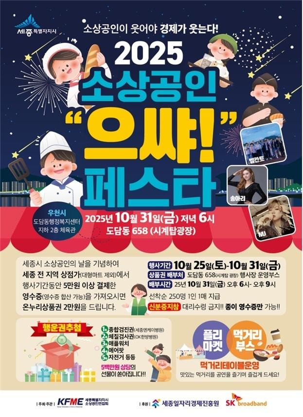 본문 이미지 - 세종시 소상공인 으쌰 페스타 포스터. (세종시 제공. 재판매 및 DB금지)