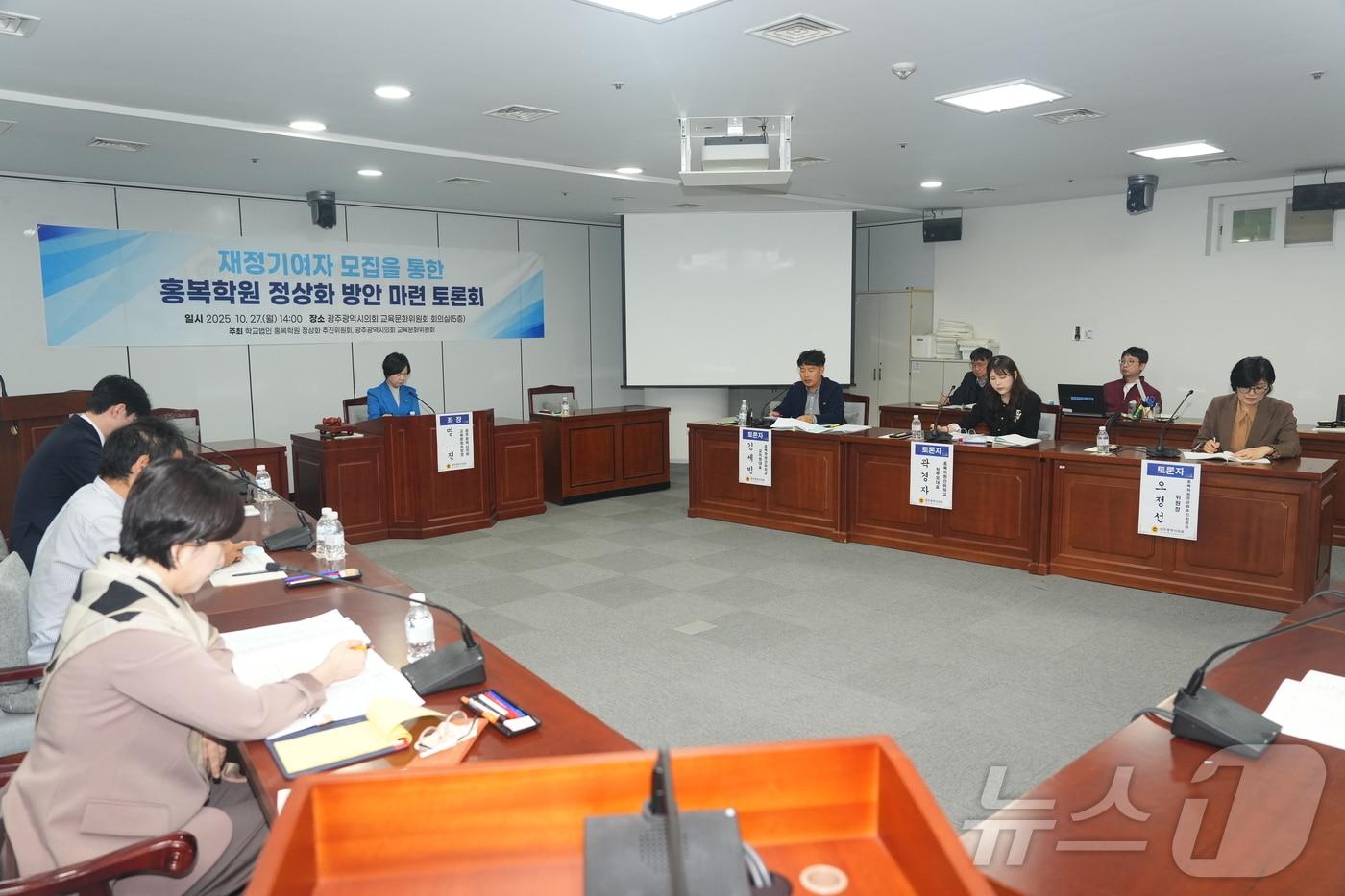 홍복학원 정상화 방안 마련을 위한 토론회가 27일 광주시의회 교육문화위원회 회의실에서 열리고 있다.(광주시의회 제공. 재배포 및 DB 금지)