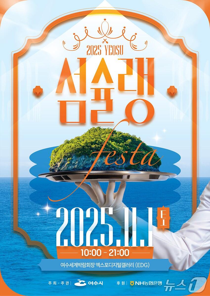 본문 이미지 - 2025여수섬슐랭페스타.(여수시 제공. 재판매 및 DB금지)