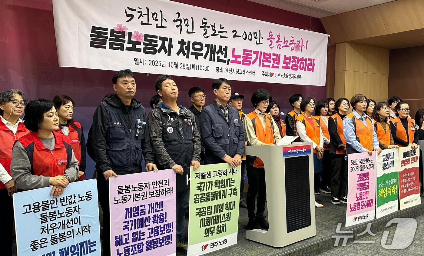민주노총 울산본부 조합원들이 28일 울산시청 프레스센터에서 기자회견을 하고 있다. 2025.10.28/뉴스1 ⓒ News1 조민주 기자