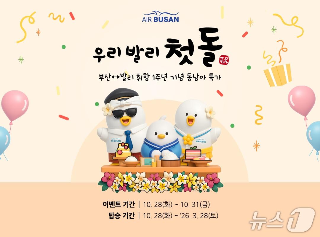 본문 이미지 - 에어부산 부산~발리 노선 취항 1주년 기념 프로모션 포스터.&#40;에어부산 제공. 재판매 및 DB 금지&#41;