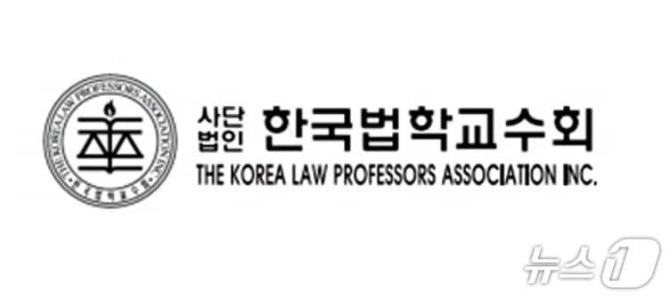 본문 이미지 - 한국법학교수회 로고. (한국법학교수회 제공)