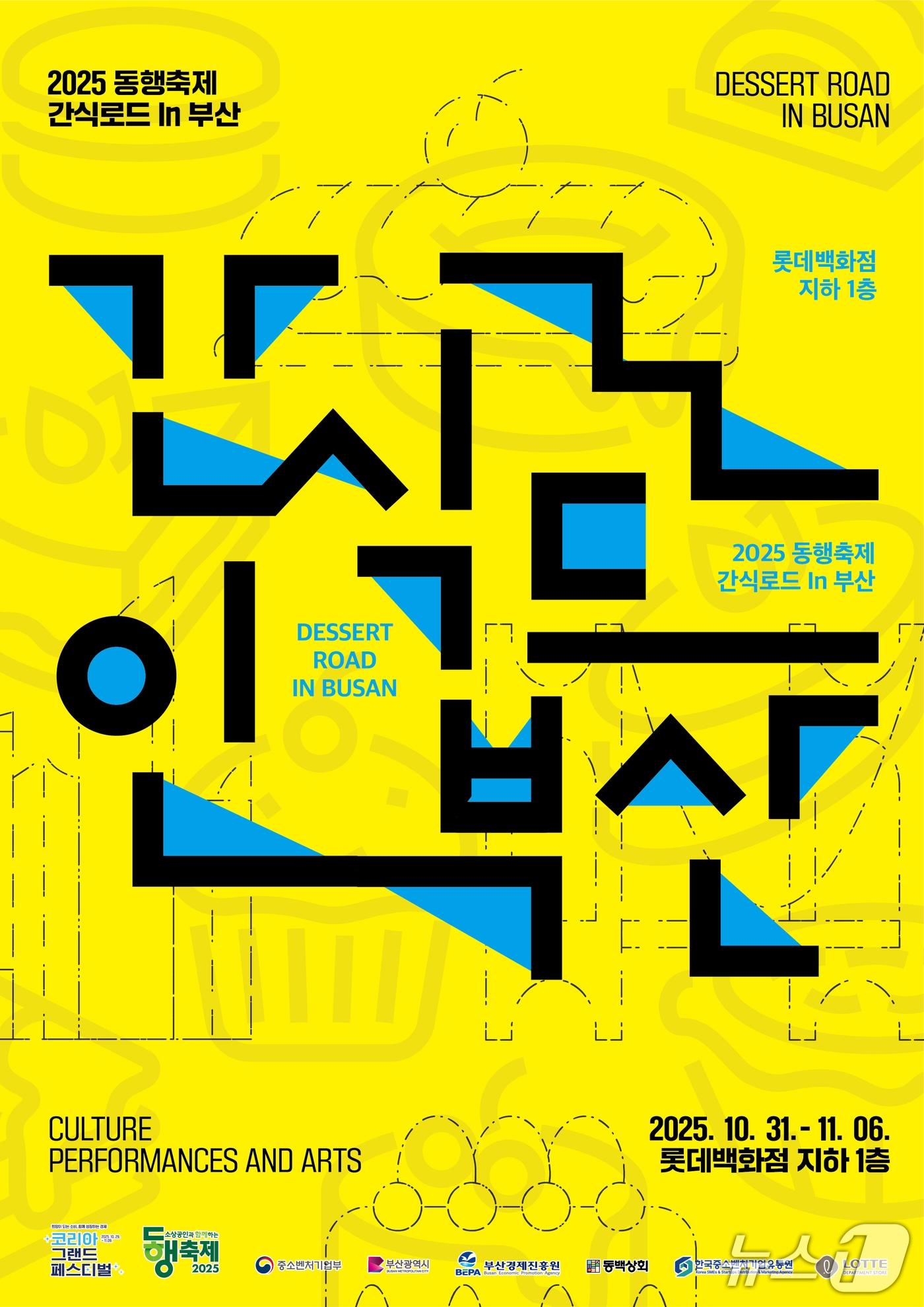 본문 이미지 - 롯데백화점 부산본점 간식 로드 in 부산 포스터.&#40;롯데백화점 부산본점 제공. 재판매 및 DB 금지&#41;