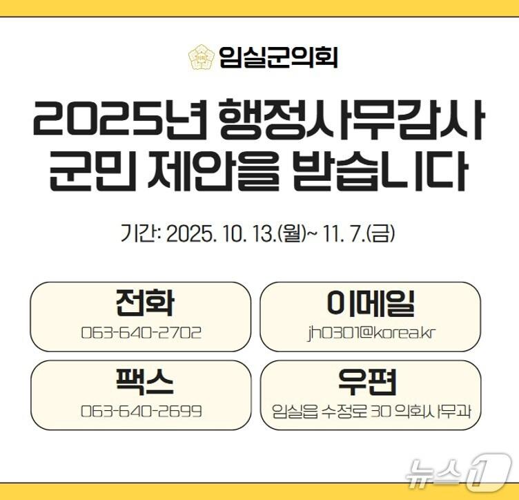 본문 이미지 - 전북 임실군의회가 제349회 제2차 정례회 기간 실시되는 행정사무감사를 앞두고 군정 전반에 대한 군민들의 의견과 제안을 접수한다.&#40;의회제공. 재판매 및 DB금지&#41;2025.10.28/뉴스1