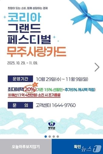 본문 이미지 - 무주군이 코리아 그랜드 페스티벌이 진행되는 오늘 29일부터 11월 9일까지 무주사랑상품권 20% 할인 혜택을 제공한다.&#40;무주군 제공. 재판매 및 DB 금지&#41;