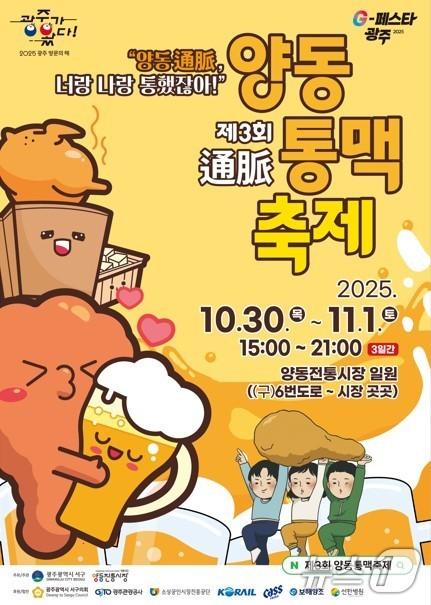 본문 이미지 - 광주 서구 양동통맥축제 포스터.&#40;광주 서구 제공. 재판매 및 DB금지&#41; 2025.10.28/뉴스1 