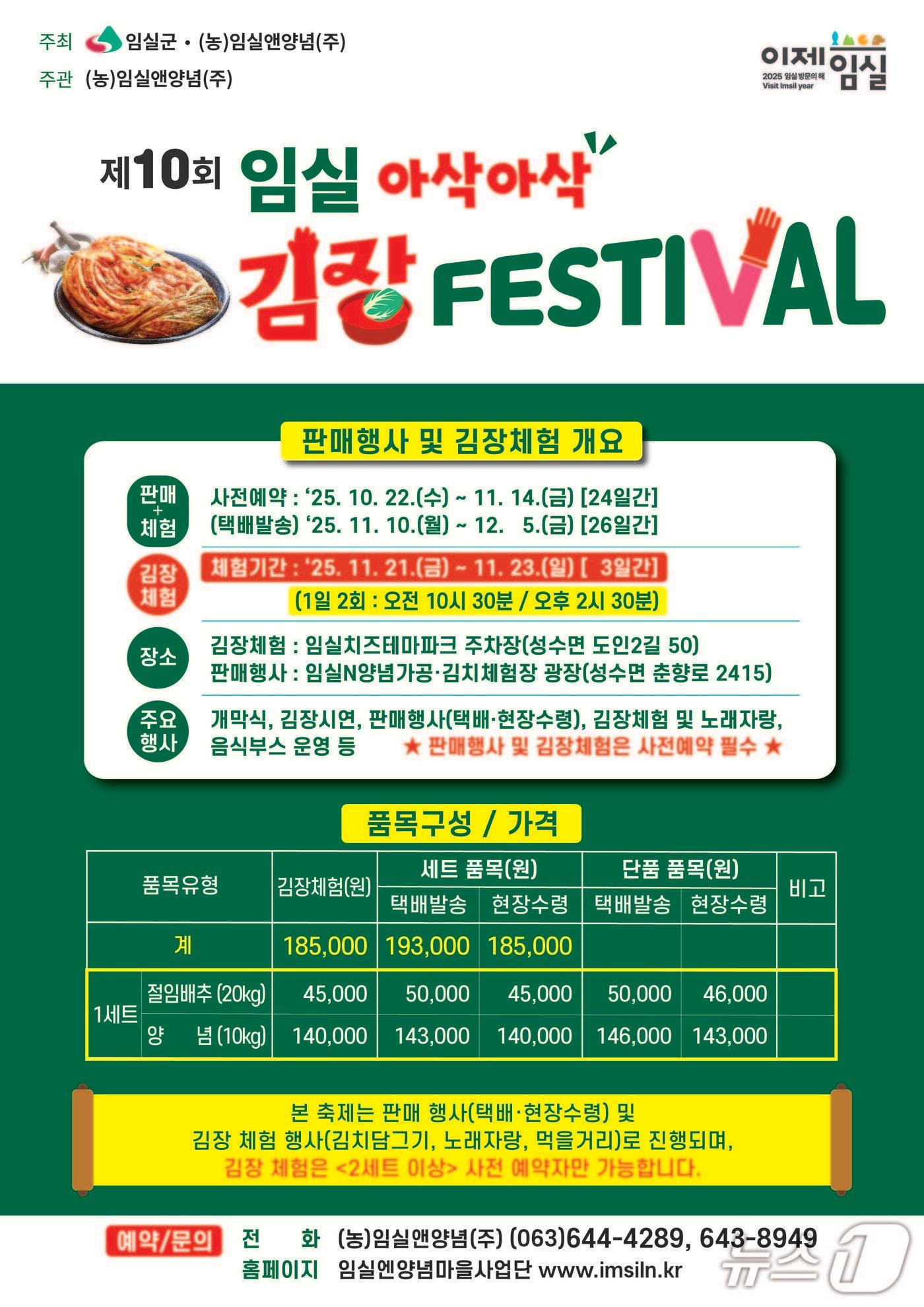 본문 이미지 - 전북 임실군이 오는 11월 21~23일 치즈테마파크 일원에서 제10회 아삭아삭 김장페스티벌을 개최한다.&#40;임실군제공. 재판매 및 DB금지&#41;2025.10.28/뉴스1